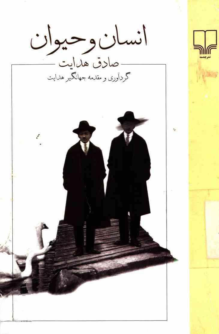 کتاب انسان و حیوان – صادق هدایت